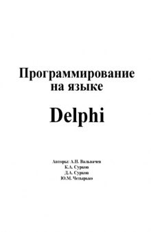 Программирование на языке Delphi