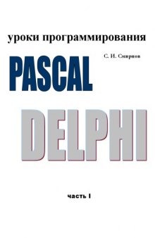 Уроки программирования Object Pascal