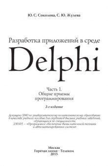 Разработка приложений в среде Delphi 1 Общие приемы программирования