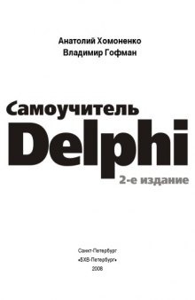 Самоучитель Delphi