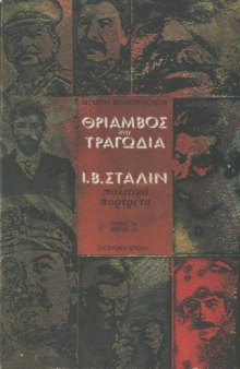 Θρίαμβος και Τραγωδία (Πολιτικό πορτρέτο του Ι. Β. Στάλιν)