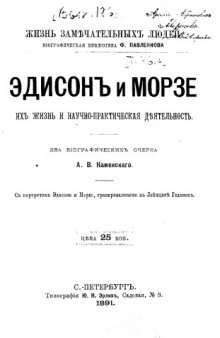 Эдисон и Морзе: Их жизнь и научно-практическая деятельность. Два биографических очерка.