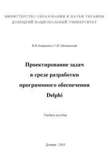 Проектирование задач в среде разработки программного обеспечения Delphi