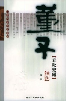 Vol.1 [二十二子详注全译：董子春秋繁露译注].(汉)董仲舒.阎丽译注