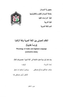 النظام الصوتي بين اللغة العربية ولغة الزغاوة (دراسة تقابلية) Phonology of Arabic and Zaghawa Language (contractive study).