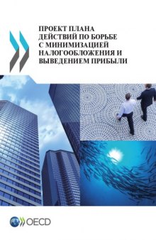 Action plan on base erosion and profit shifting (russian version).