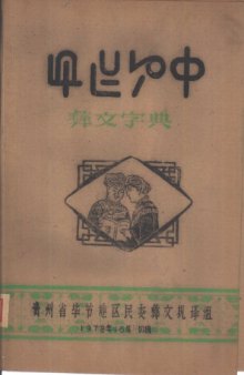 彝汉字典