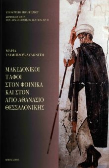 Μακεδονικοί τάφοι στον Φοίνικα και στον Άγιο Αθανάσιο Θεσσαλονίκης : συμβολή στη μελέτη της εικονογραφίας των ταφικών μνημείων της Μακεδονίας