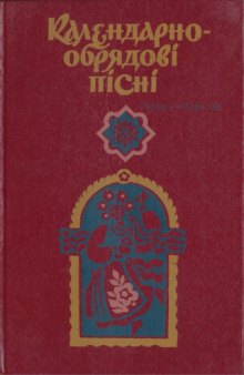 Календарно-обрядові пісні