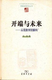 开端与未来:从现象学到解构