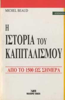 Η ιστορία του καπιταλισμού (1500 - 1981)