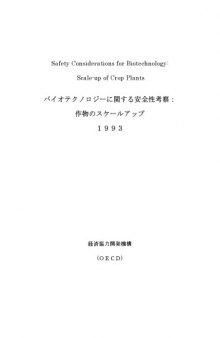 Safety Considerations for Biotechnology Scale-Up of Crop Plants (Japanese version)