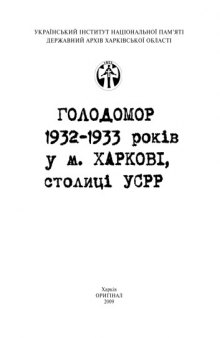 Голодомор 1932-1933 років у м. Харкові, столиці УСРР