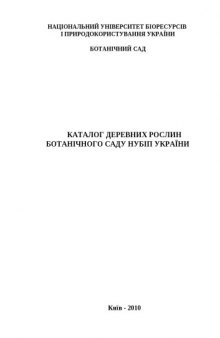 Каталог деревних рослин Ботанічного саду НУБіП України