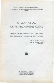 Ο θάνατος λυτρωτής - εμπνευστής. Σκέψεις και αναμνήσεις από την ζωήν του γράψαντος το παρόν πονημάτιον.