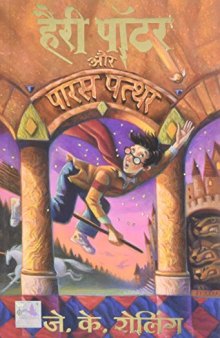 Harry Potter and the Philosopher’s Stone  हैरी पॉटर और पारस पत्थर