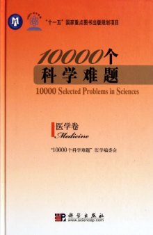 10000个科学难题·医学卷