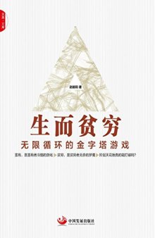 生而贫穷：无限循环的金字塔游戏