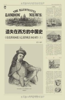 遗失在西方的中国史:《伦敦新闻画报》记录的晚清（1842-1873）