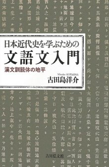 日本近代史を学ぶための文語文入門―漢文訓読体の地平