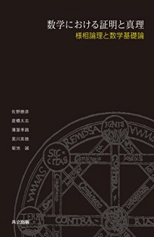 数学における証明と真理: 様相論理と数学基礎論