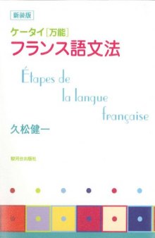 携帯「万能」フランス語文法 = Étapes de la langue française