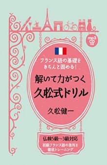 フランス語の基礎をきちんと固める! 解いて力がつく久松式ドリル