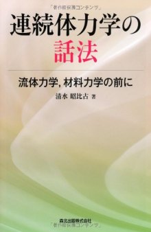 連続体力学の話法 : 流体力学, 材料力学の前に