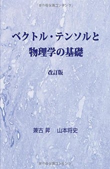 ベクトル・テンソルと物理学の基礎