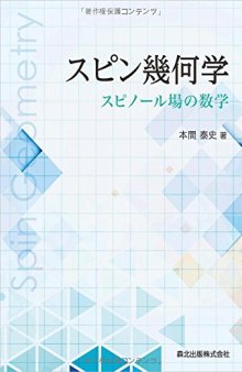 スピン幾何学: スピノール場の数学