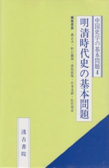 明清時代史の基本問題