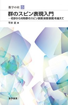 群のスピン表現入門ー初歩から対称群のスピン表現(射影表現)を越えて