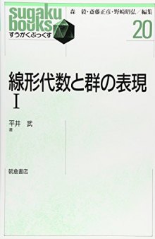 線形代数と群の表現 : 1.Senkei daisū to gun no hyōgen : 1.