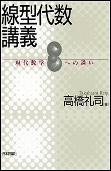 線型代数講義 : 現代数学への誘い /Senkei daisū kōgi : Gendai sūgaku eno izanai