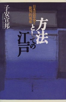 方法としての江戸：日本思想史と批判的視座