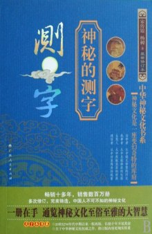Mystic Divine by Means of Character - Updated Revision (Chinese Edition) 神秘的测字