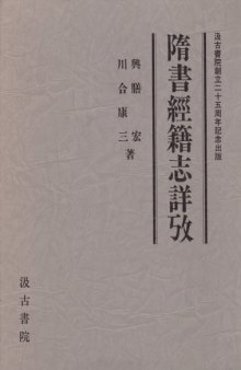 隋書經籍志詳攷