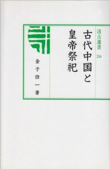 古代中国と皇帝祭祀