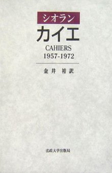 シオラン　カイエ(CAHIERS 1957–1972)