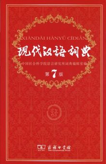 现代汉语词典 = Xiandai Hanyu cidian / Xian dai Han yu ci dian