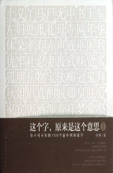 这个字, 原来是这个意思. I, 你不可不知的100个最中国的汉字