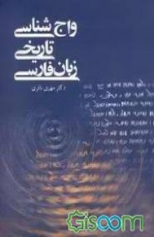 واج شناسی تاریخی زبان فارسی