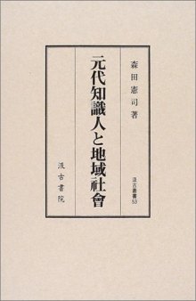 元代知識人と地域社會