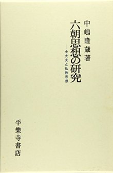 六朝思想の研究：士大夫と仏教思想