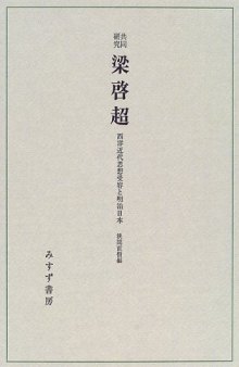 共同研究 梁啓超：西洋近代思想受容と明治日本