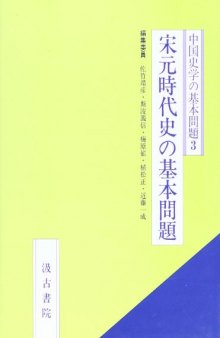 宋元時代史の基本問題