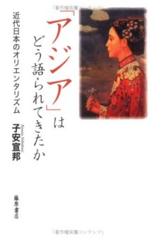 「アジア」はどう語られてきたか：近代日本のオリエンタリズム