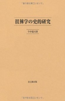 徂徠学の史的研究