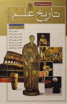 تاریخ علم  در ایران باستان