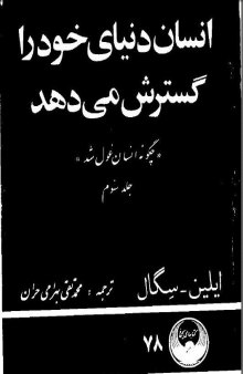 انسان دنياي خود را گسترش مي دهد (جلد سوم چگونه انسان غول شد)